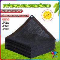 AIK ตาข่ายกรองแสง สแลนกันแดด ผ้าบังแดดบ้าน มีขนาด 2*2M  2*3M  3*5M  Shade cloth