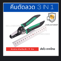 คีม TUOSEN คีมปอกสายไฟ คีมตัดลวด คีมตัดลวด3in1 คีมตัดสายไฟ คีมตัดอเนกประสงค์ คีมตัดด้ามจับกันลื่น