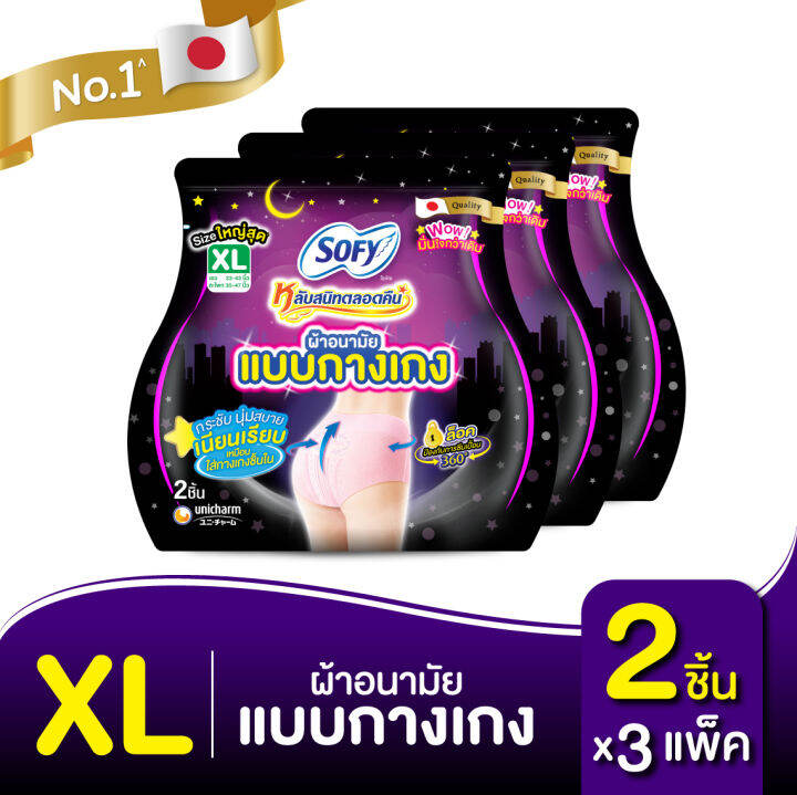 sofy-โซฟี-หลับสนิทตลอดคืน-ผ้าอนามัย-แบบกางเกง-ไซส์-xl-จำนวน-2-ตัว-3-แพ็ค