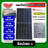 GENIUS ?? แผงโซล่าร์เซลล์  รุ่น GS-405WM/HC  405W MONOCrystalline แผง แผงโซล่า แผงโซล่าเซลล์ จีเนียส