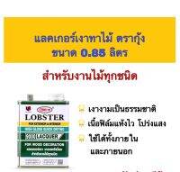 แลคเกอร์เงา ตรากุ้ง เบอร์ 900 สำหรับงานไม้ทุกชนิด ขนาด 0.85 ลิตร จำนวน 1 ชิ้น