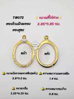 T#072 ตลับพระ/กรอบพระไมคอนทองสูตรฝังพลอย ขนาดวงใน 3.25*4.25 ซม เหรียญวงรีหรือพิมพ์ใกล้เคียง เป็นต้น ** ขนาดที่ใส่สวย2.85*3.85 ซม**