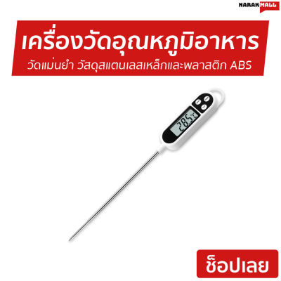 เครื่องวัดอุณหภูมิอาหาร TP300 วัดแม่นยำ วัสดุสแตนเลสเหล็กและพลาสติก ABS - ปรอทวัดอาหาร เครื่องวัดอุณหภูมิอาหารแบบจุ่ม เครื่องวัดอุณหภูมิของเหลว เทอร์โมมิเตอร์ ที่วัดดิจิตอลแบบเสียบ เครื่องวัดอุณหภูมิอาหารดิจิตอล ที่วัดอุณหภูมิอาหาร