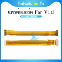 Board Flex Cable สายแพรต่อตูดชาร์จ vivo V11i  แพรต่อบอร์ด Main Board Flex Cable for Vivo v11i