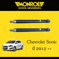 ? Monroe โช้คอัพหลัง โช๊คหลังโซนิค เชฟโรเลต โซนิค Chevrolet Sonic 1คู่