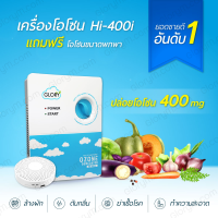 เครื่องผลิตโอโซน เครื่องล้างผัก โอโซน ปริมาณ 400 mg. แถมฟรี!! เครื่องฟอกอากาศแบบผลิตโอโซน รับประกัน 1 ปีเต็ม