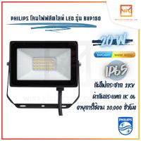 Philips Floodlight LED อเนกประสงค์ แสงขาว แสงวอร์ม BVP150 20W โคมฟลัดไลท์ โคมไฟLED โคมฟลัตไลท์