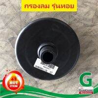 อะไหล่ปั๊มลมพูม่า กรองลม รุ่นหอย 1/4, 1/2hp (ของแท้ 100%) ใช้สำหรับกรองอากาศ สำหรับปั๊มลมโรตารี่