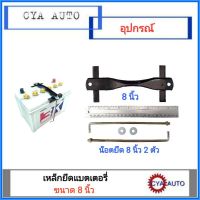 ( Promotion ) สุดคุ้ม เหล็กรัดแบตเตอรี่ เหล็กคาดแบตเตอรี่ ขนาด N50-NS100 พร้อมน๊อตยึดยาว 8 นิ้ว 2 ตัว ราคาถูก แบตเตอรี่ รถยนต์ ที่ ชาร์จ แบ ต รถยนต์ ชาร์จ แบตเตอรี่ แบตเตอรี่ โซ ล่า เซลล์