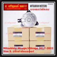 ***ราคาพิเศษ***(Size S , 2ขั้ว ปลั๊กดำ )มอเตอร์พัดลมหม้อน้ำ/แอร์แท้ Mitsubishi Mirage/Attrage  ปี 2017-2022(OE:7170)ประกัน 6 เดือน (พร้อมจัดส่ง)