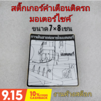 สติ๊กเกอร์คำเตือน สติ๊กเกอร์ข้อควรระวัง ติดรถมอเตอร์ไซค์ ติดรถจักรยานยนต์ honda