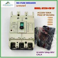 NF250-CW POLE 3P NO-FUSE BREAKER MCCB เบรกเกอร์ 3โพ พิกัดกระแส: 125A 150A 200A 250A AC220V 50KA  50/60Hz Ui 600V Uimp 8KV Cat:A สินค้าคุณภาพพร้อมส่ง