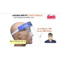 แผ่นพลาสติกผิวกระจก เหมาะสมหรับทำ FACE SHIELD ใช้คู่กับยางยืดได้หลายขนาด  ขนาดแผ่น (530 มม x 750  หนา 400 ไมครอน)