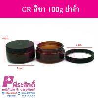 กระปุกGRสีชา100gฝาดำ4ชิ้น