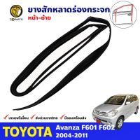 ยางสักหลาดร่องกระจก หน้าซ้าย Toyota Avanza F601 F602 2004-11 โตโยต้า อแวนซ่า ยางร่องกระจก คุณภาพดี ส่งไว