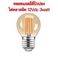 สินค้าพร้อมส่ง !! หลอดไฟคลาสสิค แอลอีดี 12 โวลท์ 3 วัตต์ แสงวอร์ม 12Vdc 3watt ใช้สวิตซ์หรี่ได้ สำหรับตกแต่ง ให้ความสว่าง