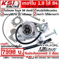 เทอร์โบ แต่ง ซิ่ง ดีเซล KSI RACING 1.9 ปาก 41.5 ใบบิลเลต ไส้ 04 ตรงรุ่น Isuzu ALL NEW D MAX , MU-X 1.9 อีซูซุ ออลนิว ดีแมก , มิวเอ็กซ์ 12-23 รับบูส 50 ประกัน 3 เดือน