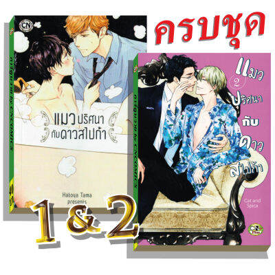 การ์ตูนวาย A4 แมวปริศนากับดาวสไปก้า เล่ม1&amp;2