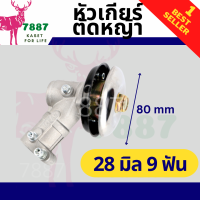 หัวเกียร์เครื่องตัดหญ้าอย่างดี made in Japan รุ่น NB411/GX35/ เครื่องยี่ห้อจีนทุกรุ่น  (28 มิล 9 ฟันและ 26 มิล 9 ฟัน)