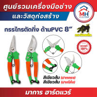 (กระทิงเหล็ก) กรรไกรตัดกิ่งปากตรง 8 นิ้ว ด้าม PVC เขียวส้ม