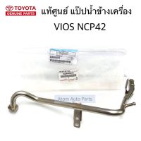 แท้ศูนย์ แป๊ปน้ำข้างเครื่อง VIOS 2003-2007 NCP42 รหัส.16268-0M010