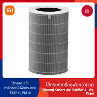 Xiaomi Smart Air Purifier 4/ 4 Lite/ 4 Pro Filter ไส้กรองเครื่องฟอกอากาศ ระบบการกรอง 3 ชั้น กรองฝุ่น PM2.5