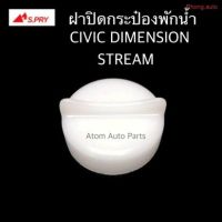 S.PRY ฝาปิดกระป๋องพักน้ำ HONDA CIVIC DIMENSION ปี01-04 ,STREAM รหัส.HD39 พงศ์ พระนครอะไหล่ ส่งจริง ส่งเร็ว