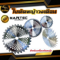 ใบตัด MARTEC ของแท้ ใบวงเดือน ใบตัดหญ้า ใบตัดไม้ ใบตัดหญ้าวงเดือน ขนาด 10 นิ้ว 24,30,40 ฟัน