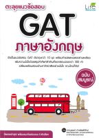 หนังสือ   ตะลุยแนวข้อสอบ GAT ภาษาอังกฤษ (ฉบับสมบูรณ์)