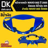 ​​​​​​แฟริ่งหน้า,หน้ากากหน้า, สำหรับ WAVE-100S ปี 2005, เวฟ100s ปี2005 u-box (รุ่นดิสเบรค) (สีน้ำเงิน 325)