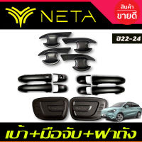 เบ้าประตู+ครอบมือจับประตู+ครอบฝาถังน้ำมัน สีดำด้าน NETA-V NETA V 2022 2023 2024 2025 งานR