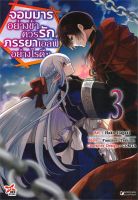 หนังสือ   จอมมารอย่างข้าควรรักภรรยาเอลฟ์อย่างไรดี? เล่ม 3