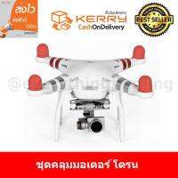 ชุดคลุมมอเตอร์สำหรับ DJI PHANTOM ทุกรุ่น จำนวน 4 ชิ้น