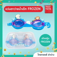 แว่นตาว่ายน้ำเด็กน่ารักลาย FROZEN ลิขสิทธิ์แท้ สายรัดศีรษะ ทำจาก Silicone สานรัดปรับขนาดได้ มาพร้อมกล่องใส่ พร้อมส่งในไทย