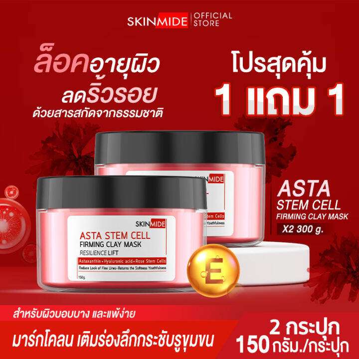 🔥ส่งฟรี🔥SKINMIDE ASTAXANTHIN STEM CELL FIRMING CLAY MASK 150g มาส์กโคลน
