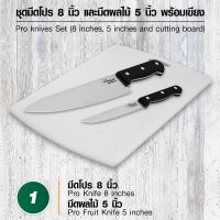 มีดชุด มีดแล่หั่น มีดทำครัว มีดสแตนเลสสตีล  Seagull รุ่น Pro knives Set  ชุดมีดโปร 8 นิ้ว และมีดผลไม้ 5 นิ้ว พร้อมเขียง ชุดมีดพร้อมเขียง