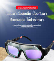 Sunrichh แว่นตาเชื่อมเหล็ก ปรับแสงอัตโนมัติ