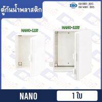 ตู้กันน้ำพลาสติก Electrical Enclosure ตู้กันน้ำ NANO【พลาสติก】