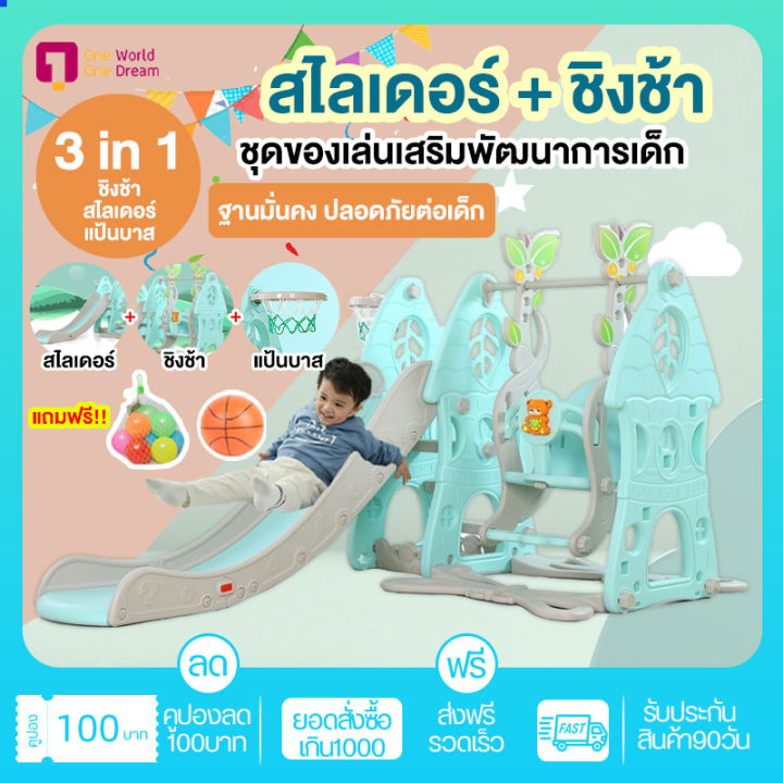 สไลเดอร์-ชิงช้า-3in1-แถมแป้นบาสและลูกบอล-มีเสียงดนตรี-ชุดชิงช้าสไลเดอร์-เครื่องเล่นสนาม-กระดานลื่น-สไลเดอร์เด็ก