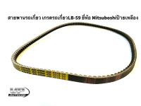 สายพานรถเกี่ยวข้าว LB-59 ร่องฟัน ยี่ห้อ MITSUBOSHI ป้ายเหลือง สายพานแอลบี59(หรือบี59) เกรดสำหรับรถเกี่ยวข้าวอย่างดี