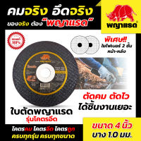 ใบตัดพญาแรด 4 นิ้ว บาง 1 มิล (แบรนด์พญาแรด)(รุ่นโคตรอึด) 50ใบ/กล่อง