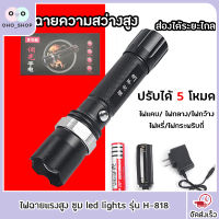 ไฟฉายแรงสูง ซูม led lights รุ่น H-818 ไฟฉายความสว่างสูงไฟฉาย กันน้ำได้ กันสนิม ซูมได้ LED CREE