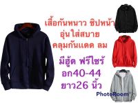 เสื้อกันหนาวมีฮู้ดซิปหน้า เสื้อคลุมกันแดด เสื้อคลุมกันลม ฟรีไซร้