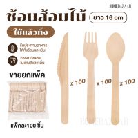 ช้อนส้อมไม้ 16 cm - ช้อน แบบใช้แล้วทิ้ง (เเพ็ค 100 ชิ้น) ช้อนไม้ ส้อมไม้ มีดไม้ใช้แล้วทิ้ง ช้อนชิม