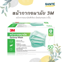 [1 กล่อง] 3M Nexcare EARLOOP MASK หน้ากากอนามัย สีเขียว มีแผ่นกรอง 3 ชั้น บรรจุ 50 ชิ้น