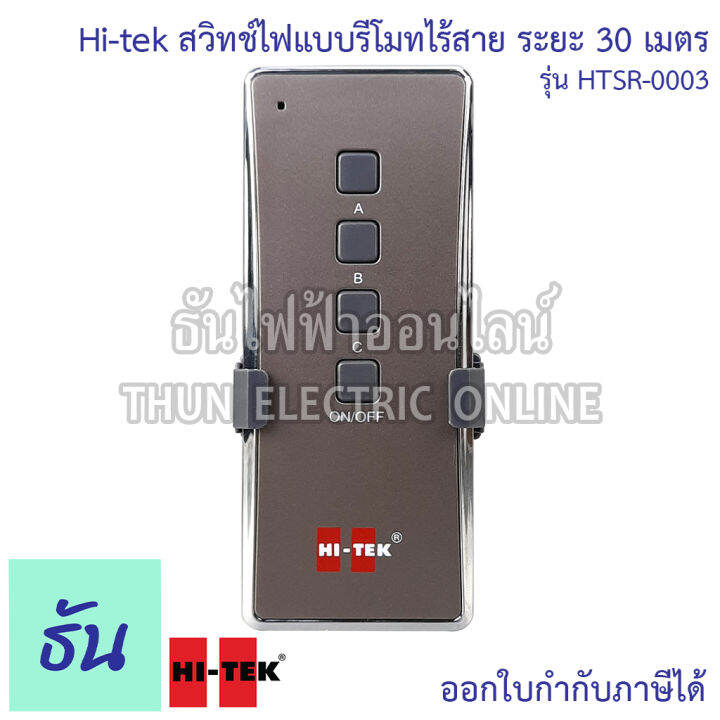 hi-tek-สวิทช์ไฟแบบรีโมทไร้สาย-ระยะ-30เมตร-รุ่น-htsr-0003-1-000-วัตต์-ควบคุมได้3จุด-สวิทช์เปิด-ปิด-อุปกรณ์ไฟฟ้า-อเนกประสงค์-รีโมท-ธันไฟฟ้า