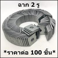 ฉาก2รู *ราคาต่อ 100 ชิ้น* สำหรับทำฝ้าเรียบ