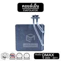 คอยล์เย็น ISUZU DMAX Commonrail ปี 2005 - 2011 ตัวแรก [ Vinn วิน ] อีซูซุ ดีแม็ก ดีแม็ค คอมม่อนเรล Evaporator ตู้แอร์ แอร์รถยนต์ คอยเย็น รถกระบะ d max d-max