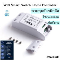 WiFi Smart Switch สมาร์ทรีโมทคอนโทรลตั้งเวลา สั่งเปิดปิด ควบคุมผ่านมือถือ eWeLink APP