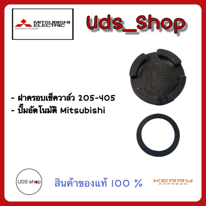 โปรโมชั่น-คุ้มค่า-อะไหล่ปั๊มน้ำ-ฝาปิดเช็ควาล์ว-ฝาใหญ่-mitsubishi-แท้-205-405-ราคาสุดคุ้ม-อะไหล่-ปั๊ม-น้ำ-อะไหล่-ปั๊ม-ชัก-อะไหล่-ปั๊ม-อะไหล่-มอเตอร์-ปั๊ม-น้ำ